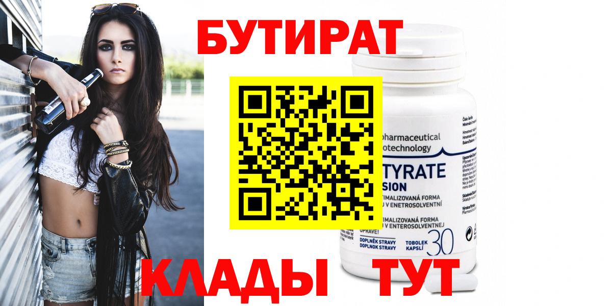 БУТИРАТ 99%  Вход с VPN  Усолье-Сибирское 